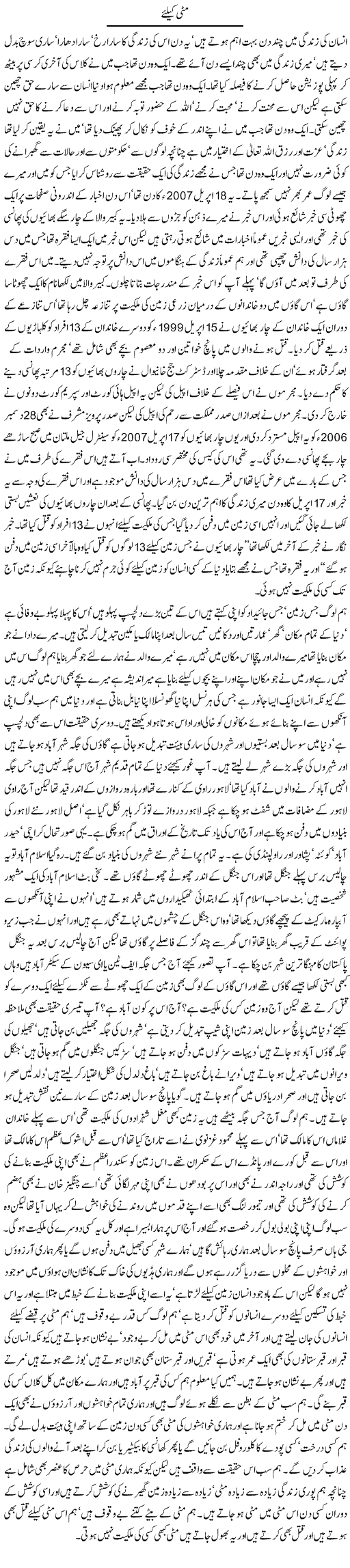 mitti ke liye - Javed Chaudhry