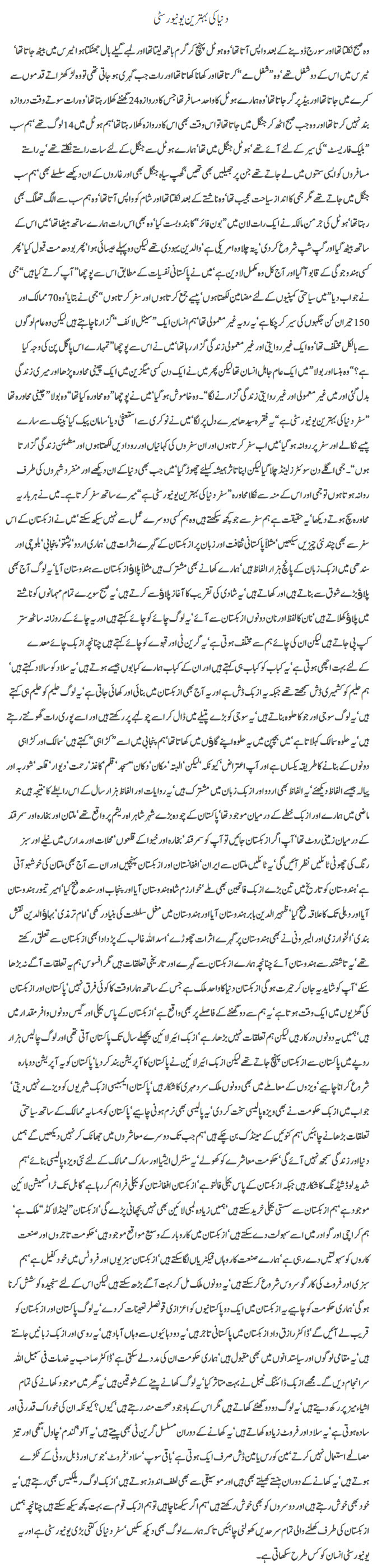 Dunya ki Behtreen University by Javed Chaudhry