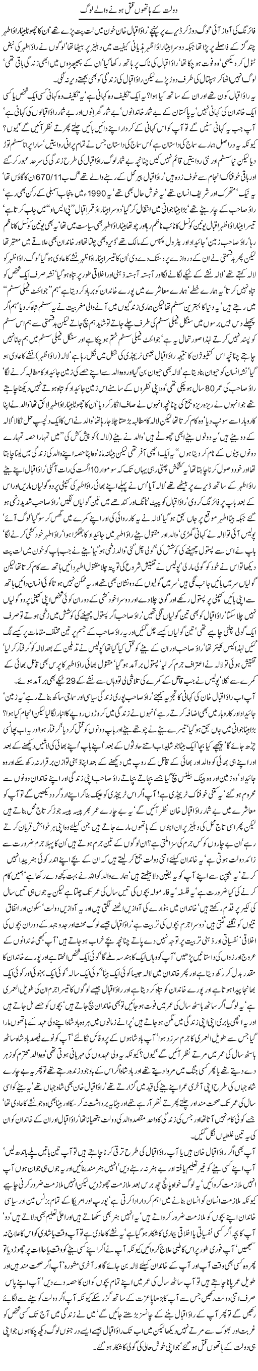 Dolat k hatho qatal hone wale log by Javed Chaudhry