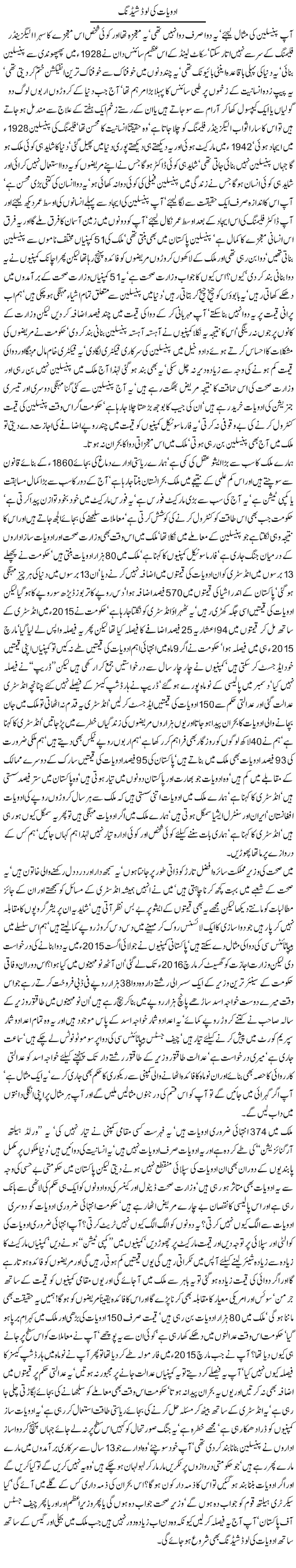 Adwiat ki loadshedding By Javed Chaudhry