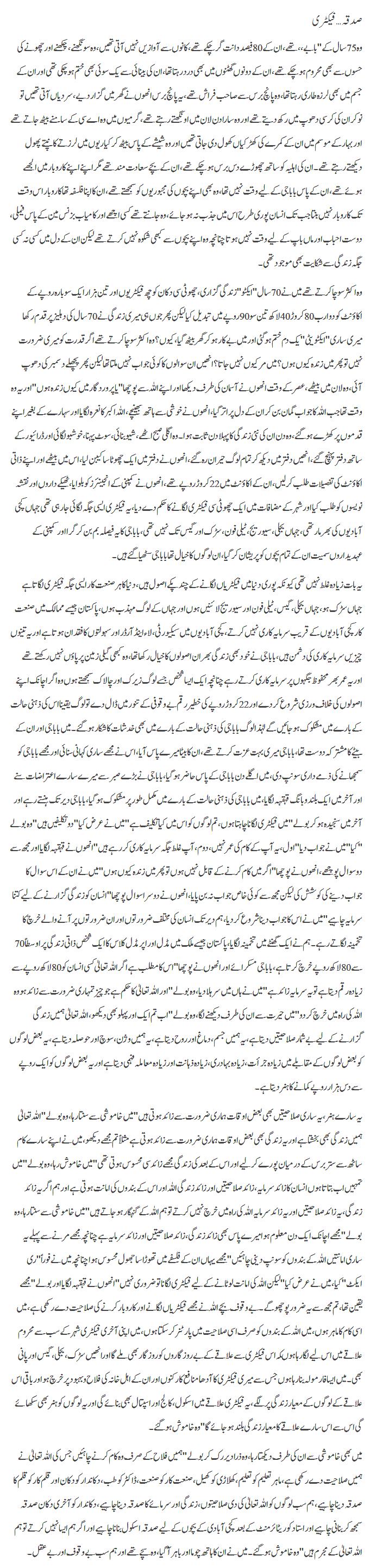 Sadqa Factory By Javed Chaudhry