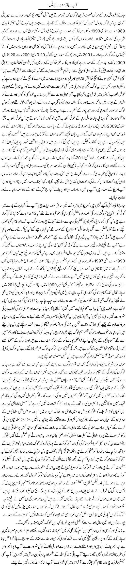 Aap retirement lay len By Javed Chaudhry