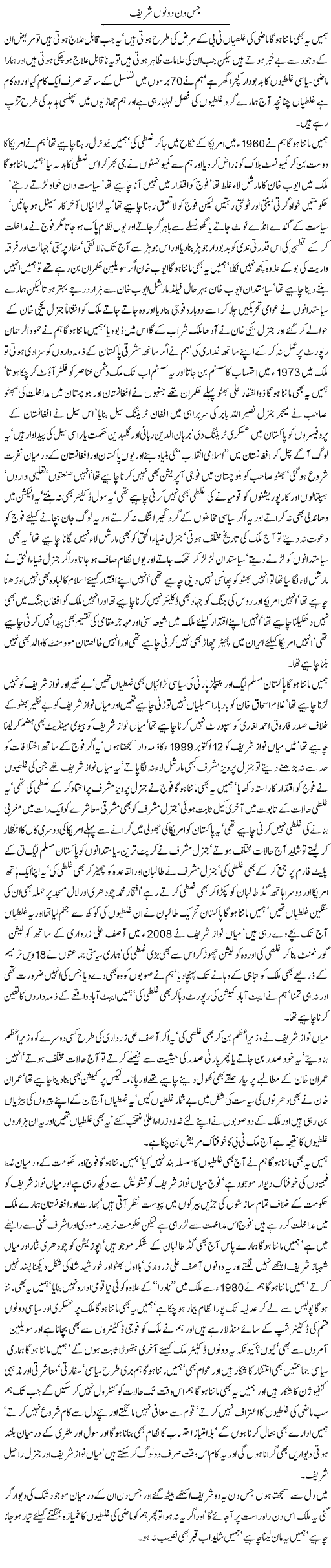 Jis din dono sharif By Javed Chaudhry