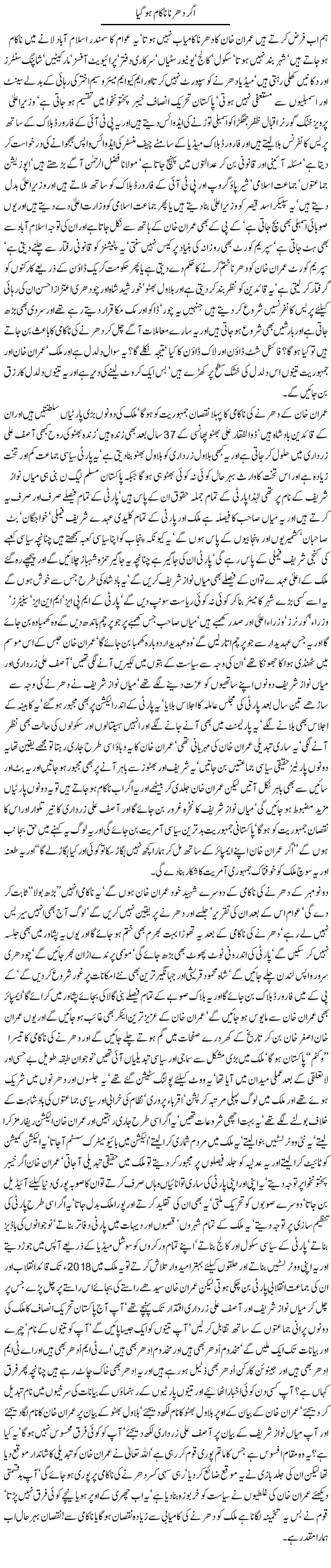 agar-dharna-nakam-ho-gaya-by-javed-chaudhry